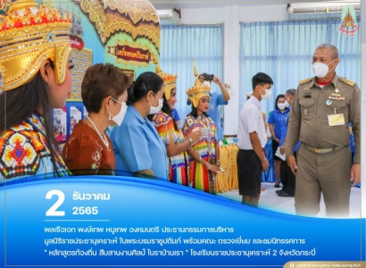 <strong>อ่านเพิ่มเติมเกี่ยวกับ</strong><br>พลเรือเอก พงษ์เทพ หนูเทพ องคมนตรี ประธานกรรมการบริหาร มูลนิธิราชประชานุเคราะห์ฯ ตรวจเยี่ยม โรงเรียนราชประชานุเคราะห์ 2 จังหวัดกระบี่ พลเรือเอก พงษ์เทพ หนูเทพ องคมนตรี ประธานกรรมการบริหาร มูลนิธิราชประชานุเคราะห์ฯ ตรวจเยี่ยม โรงเรียนราชประชานุเคราะห์ 2 จังหวัดกระบี่